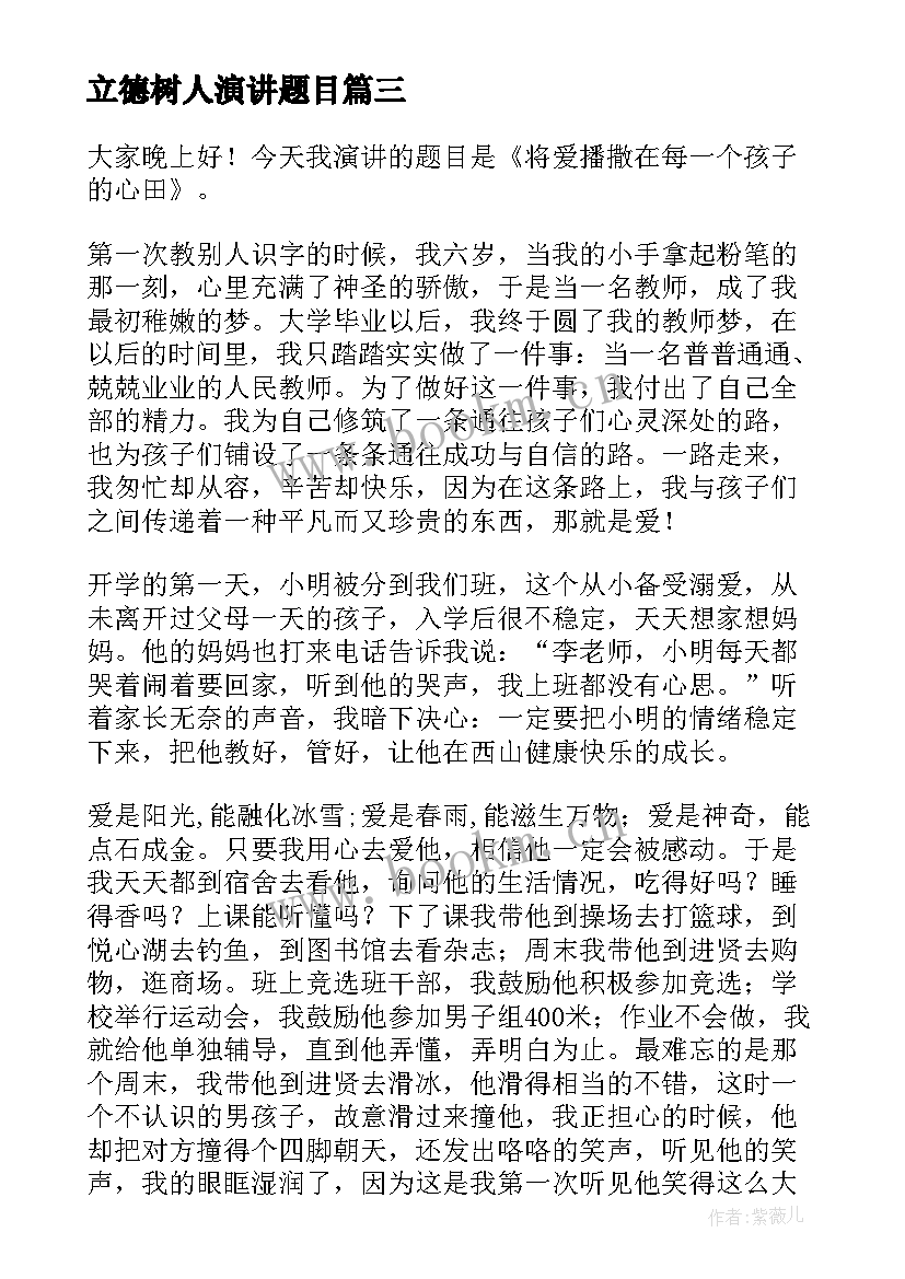 2023年立德树人演讲题目 立德树人演讲稿(大全6篇)