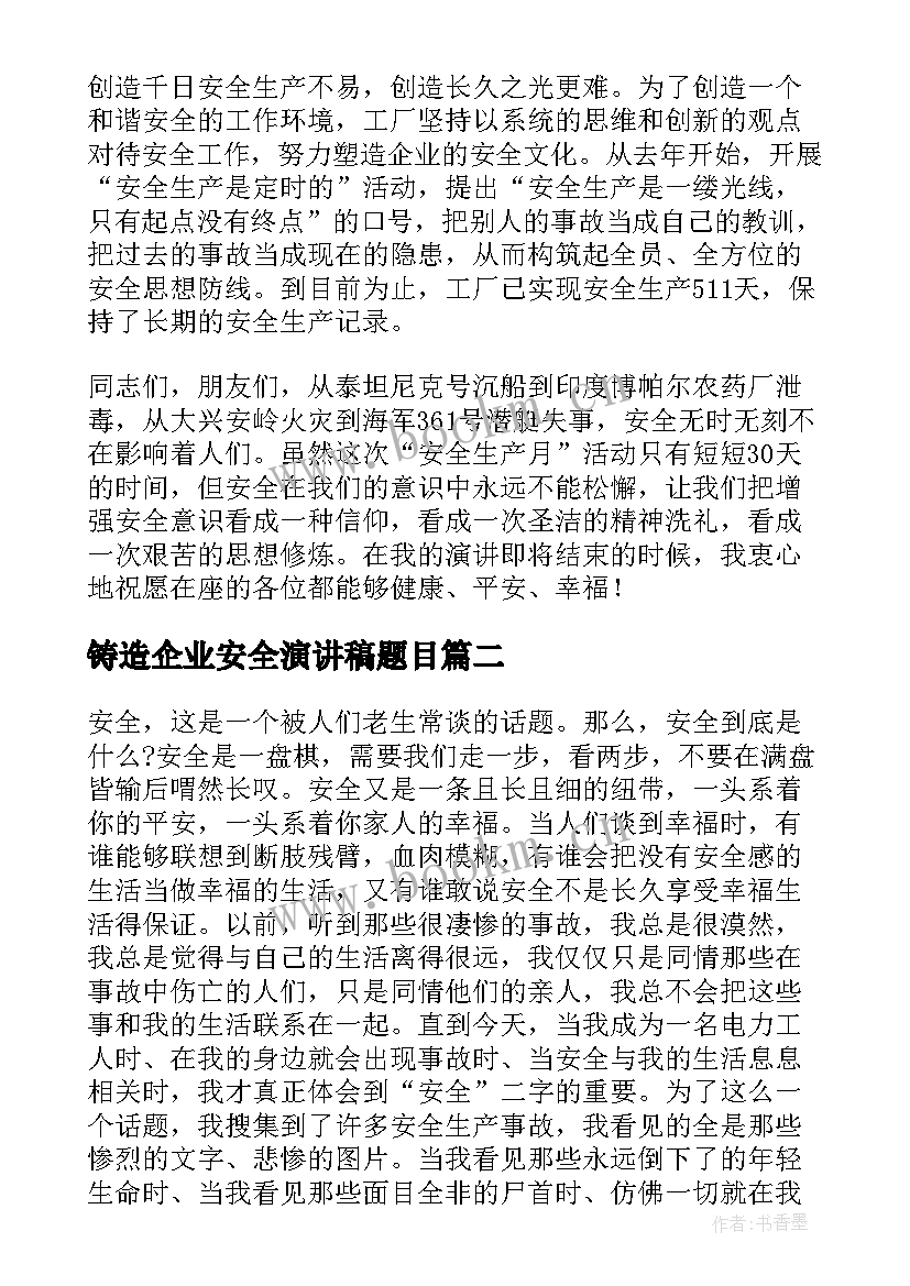 2023年铸造企业安全演讲稿题目(模板6篇)