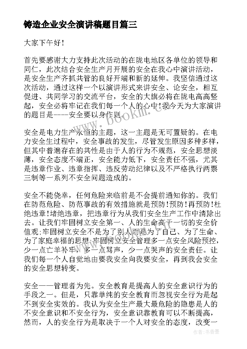 2023年铸造企业安全演讲稿题目(模板6篇)