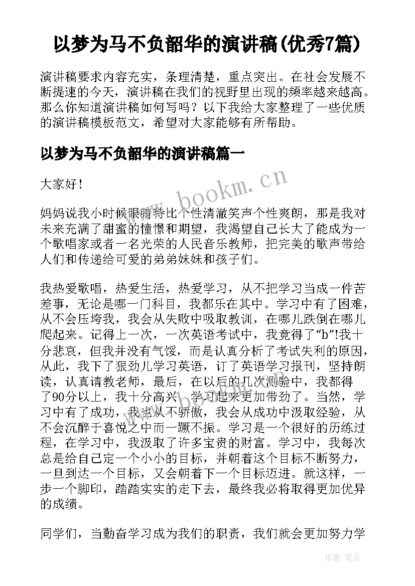 以梦为马不负韶华的演讲稿(优秀7篇)