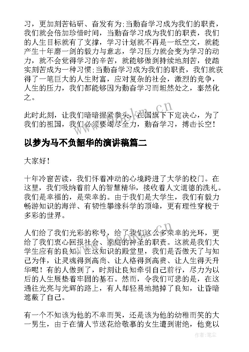 以梦为马不负韶华的演讲稿(优秀7篇)