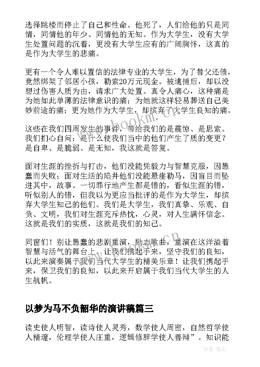 以梦为马不负韶华的演讲稿(优秀7篇)