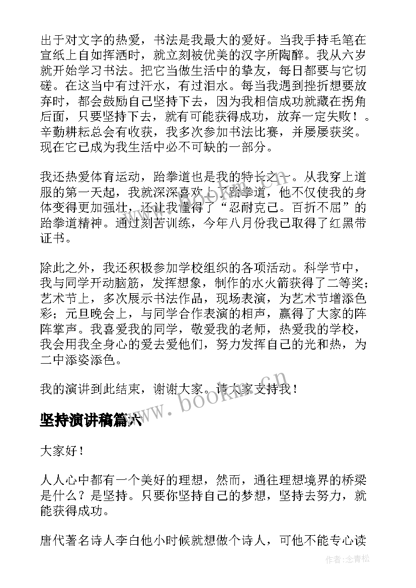 最新坚持演讲稿 坚持的演讲稿(模板6篇)