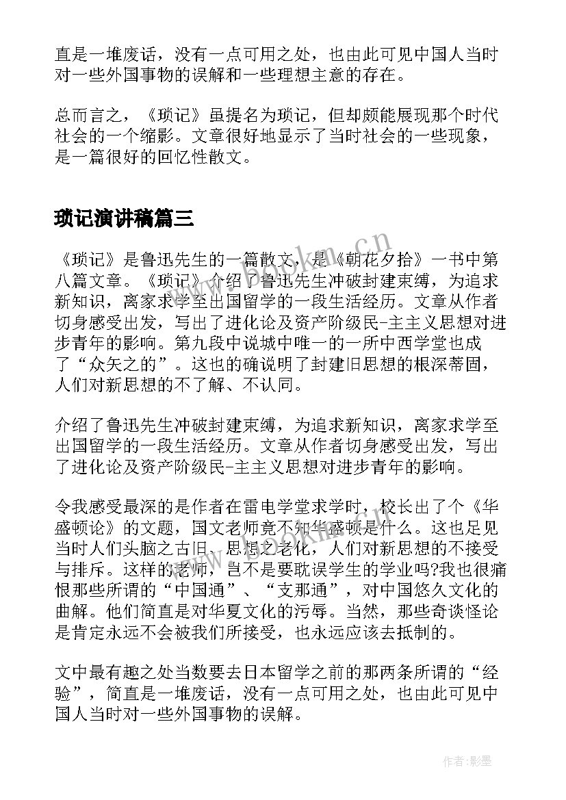 最新琐记演讲稿 琐记的读后感(精选10篇)