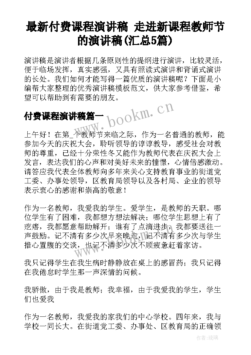 最新付费课程演讲稿 走进新课程教师节的演讲稿(汇总5篇)