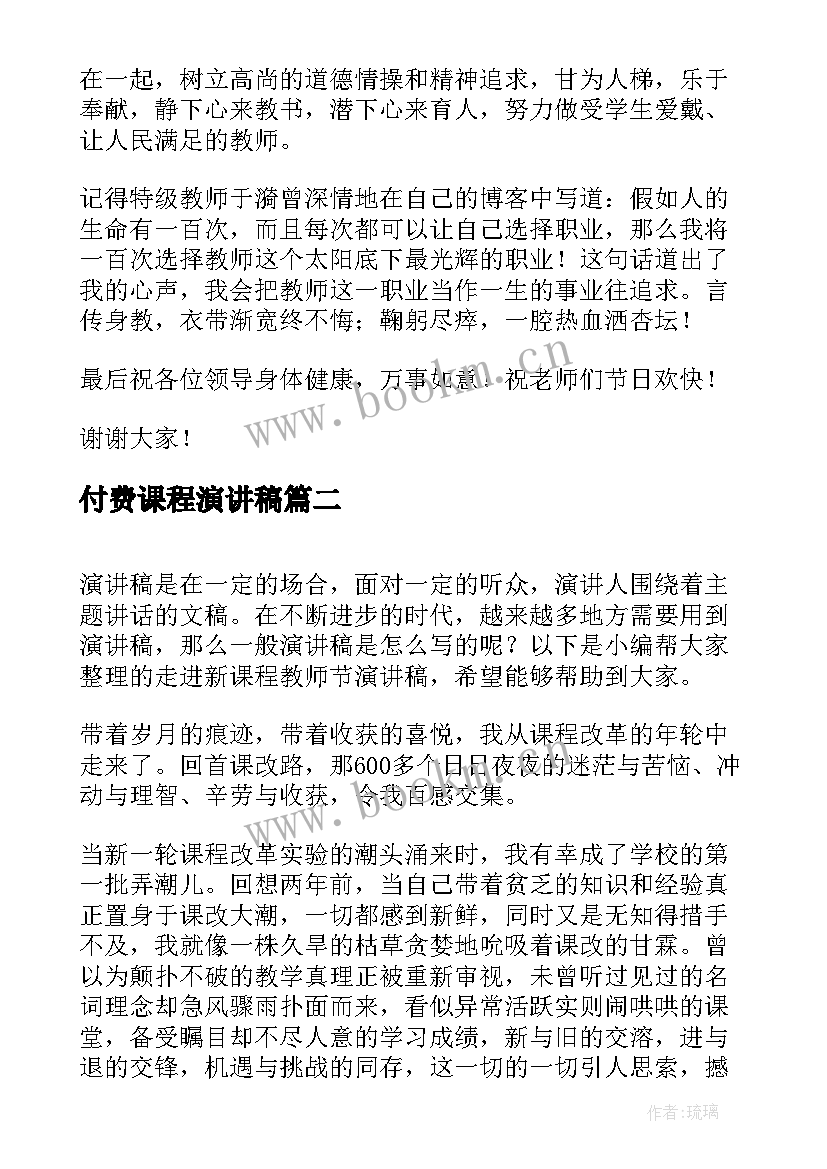 最新付费课程演讲稿 走进新课程教师节的演讲稿(汇总5篇)