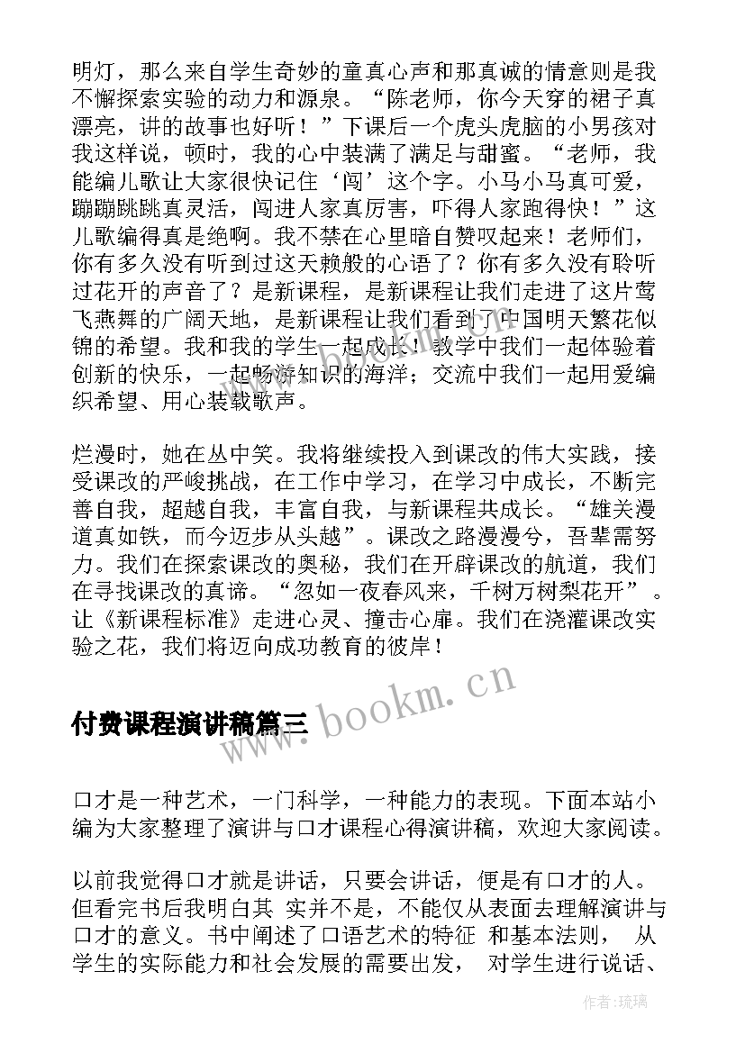 最新付费课程演讲稿 走进新课程教师节的演讲稿(汇总5篇)