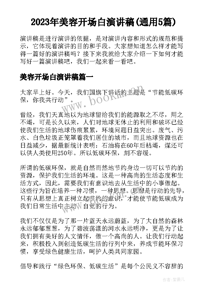 2023年美容开场白演讲稿(通用5篇)