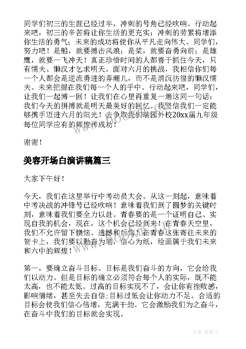 2023年美容开场白演讲稿(通用5篇)