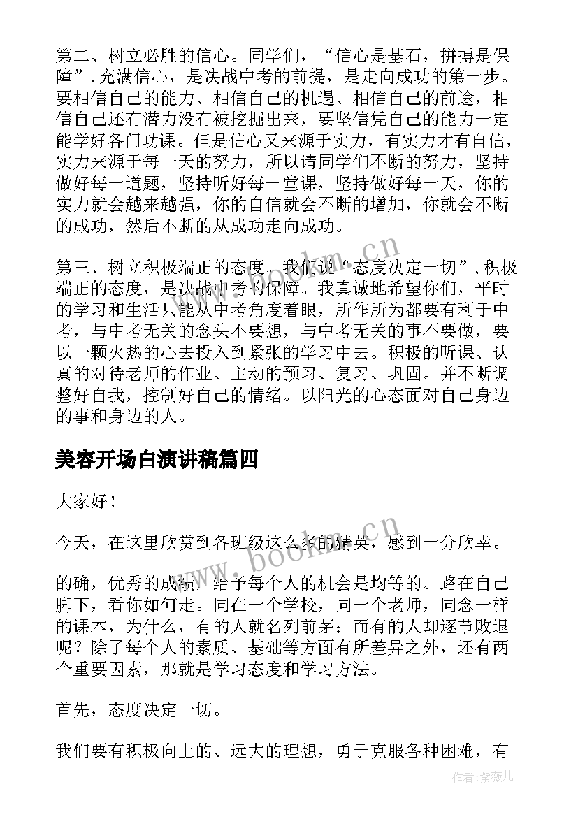 2023年美容开场白演讲稿(通用5篇)