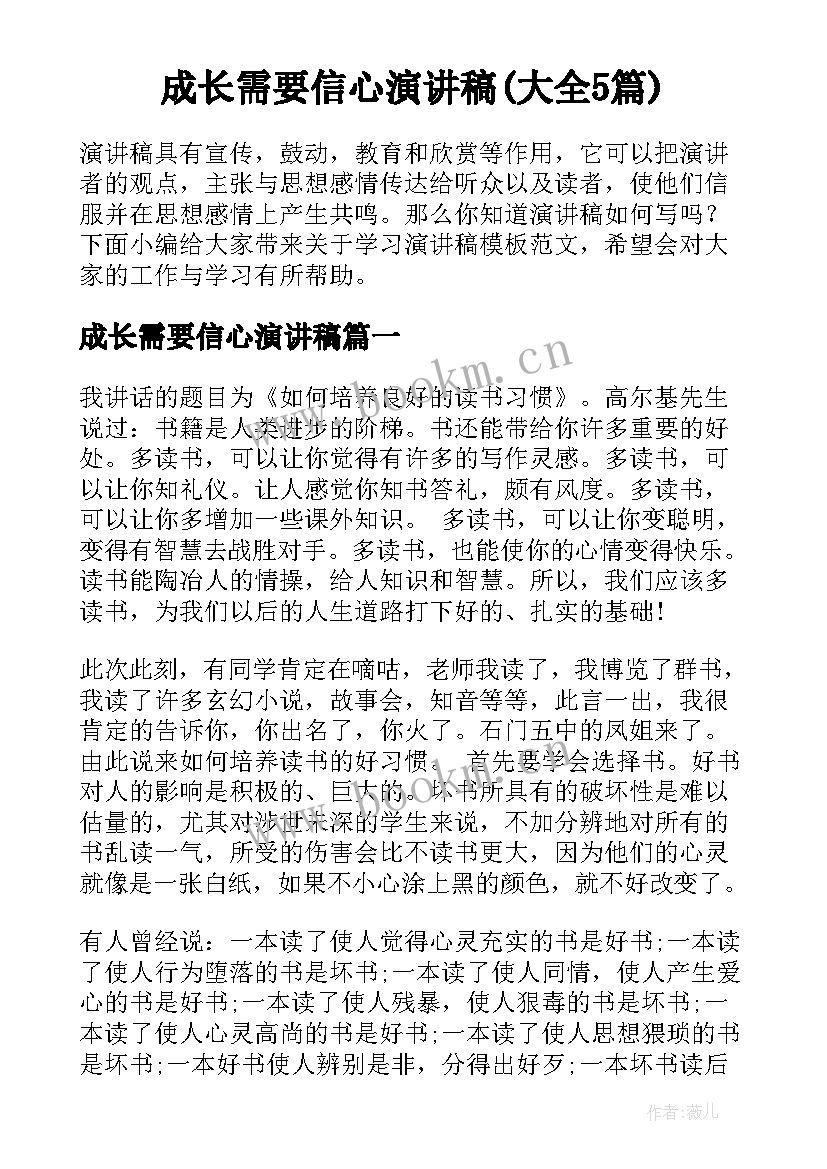 成长需要信心演讲稿(大全5篇)