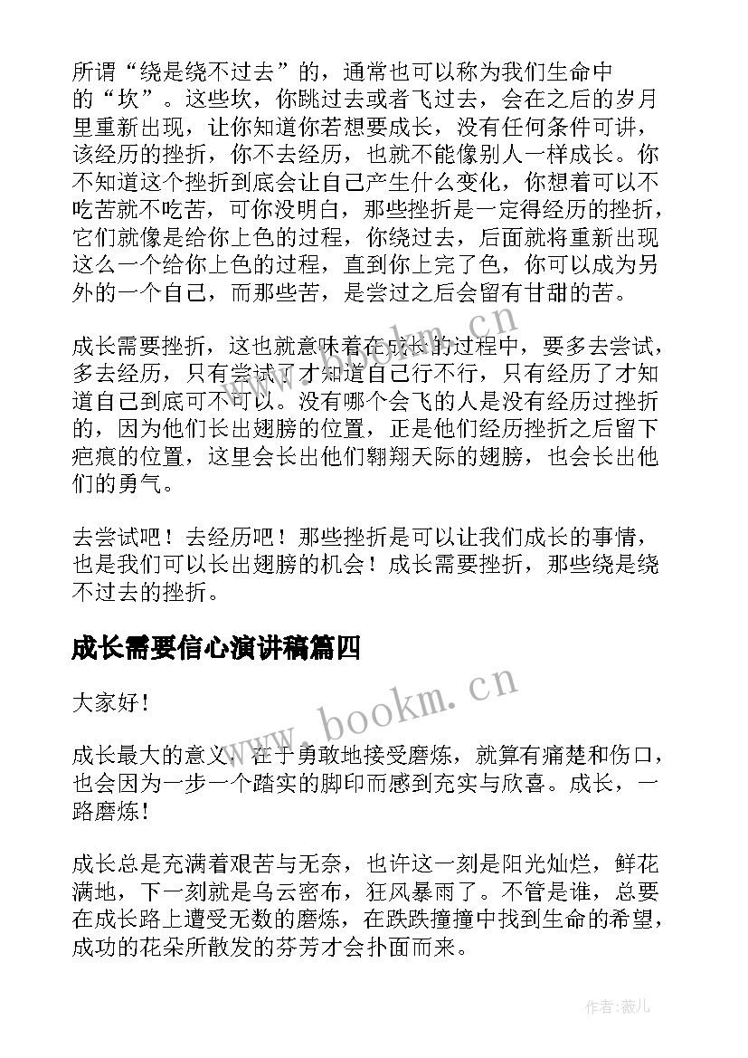 成长需要信心演讲稿(大全5篇)