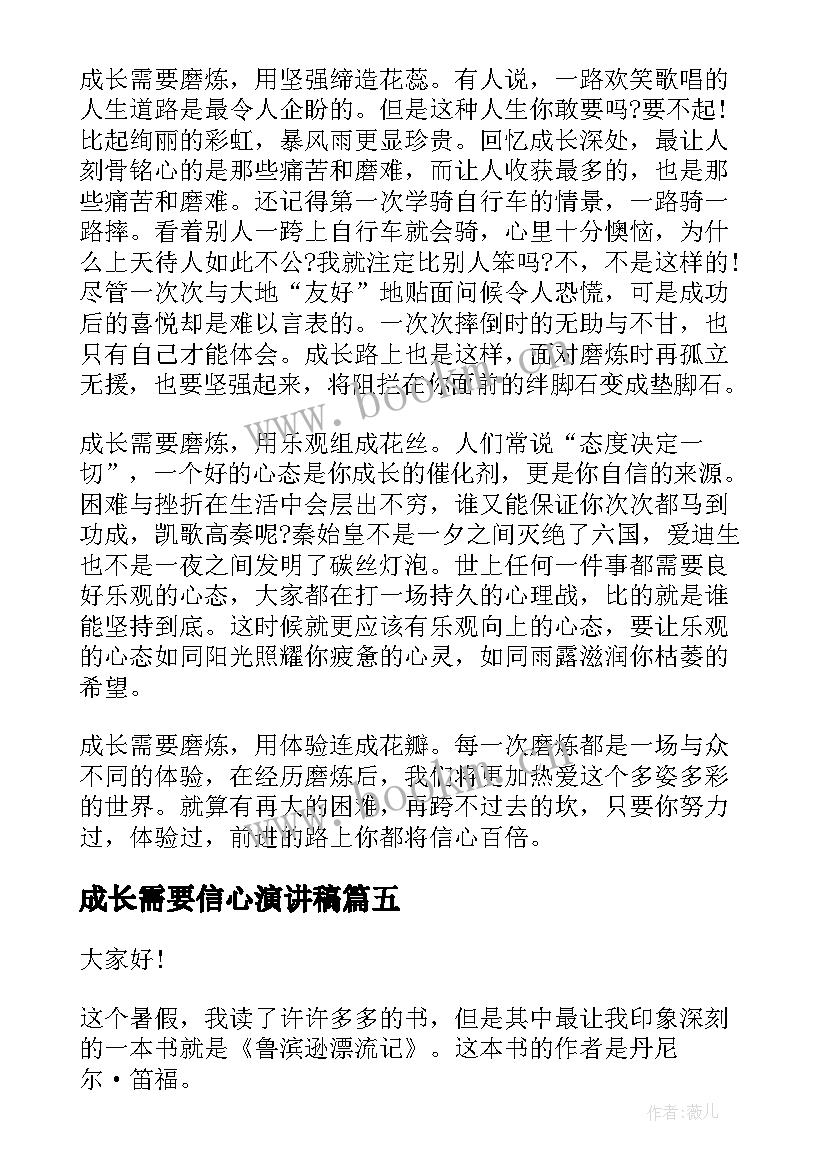 成长需要信心演讲稿(大全5篇)