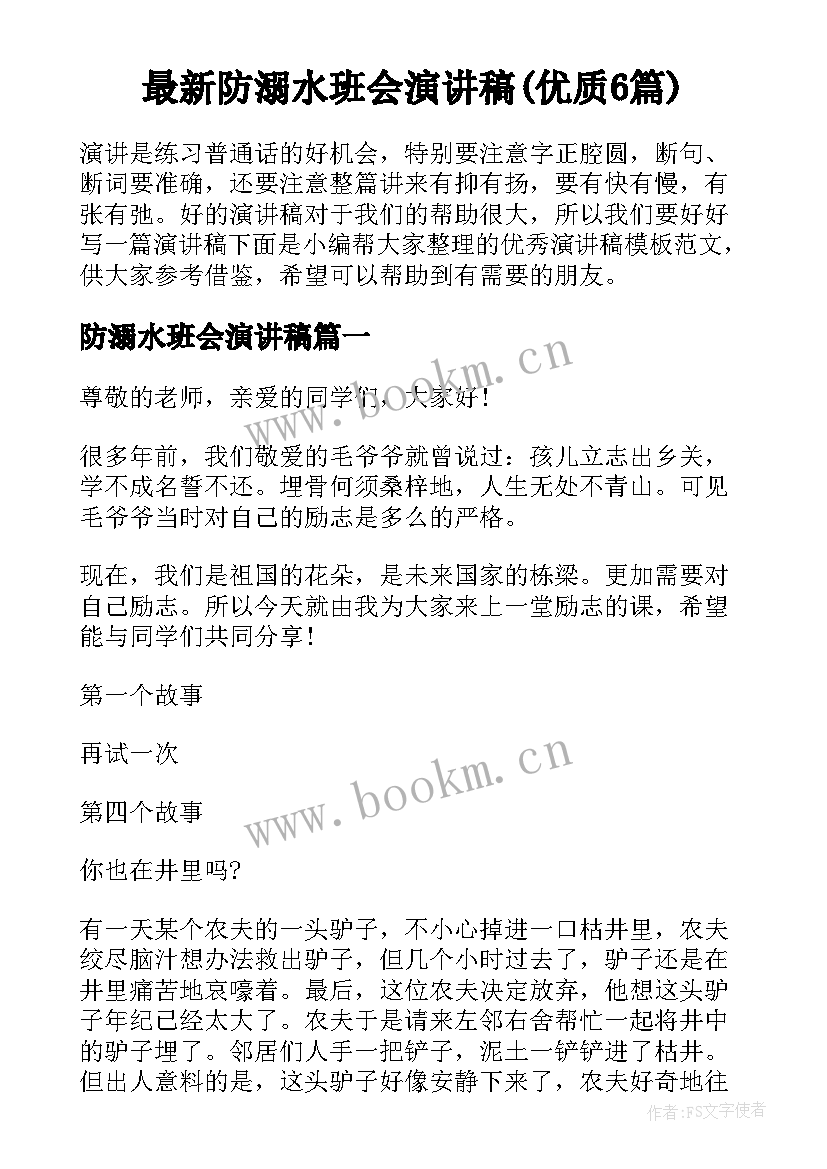 最新防溺水班会演讲稿(优质6篇)