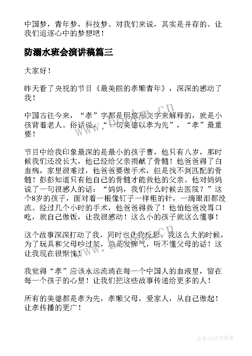 最新防溺水班会演讲稿(优质6篇)