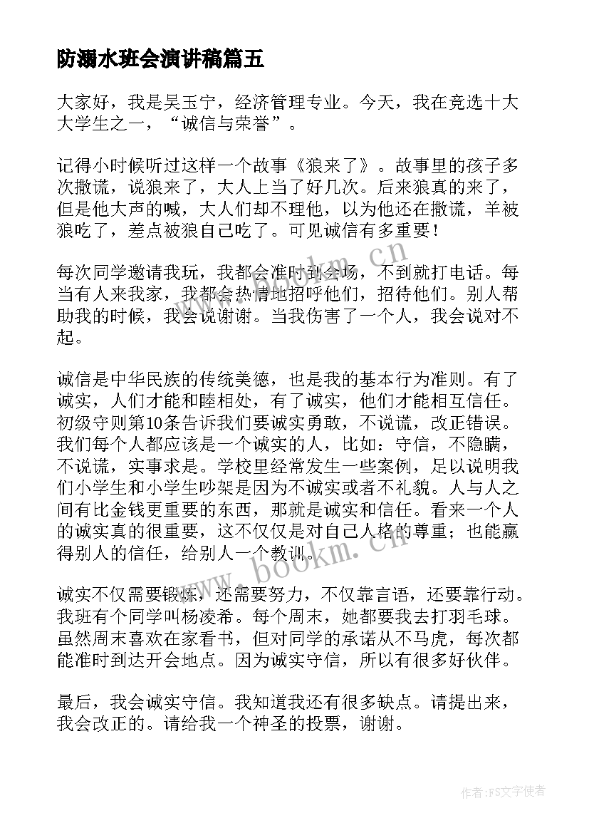 最新防溺水班会演讲稿(优质6篇)