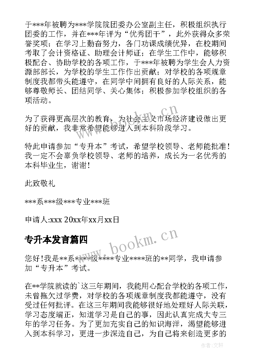 最新专升本发言 专升本申请书(模板9篇)