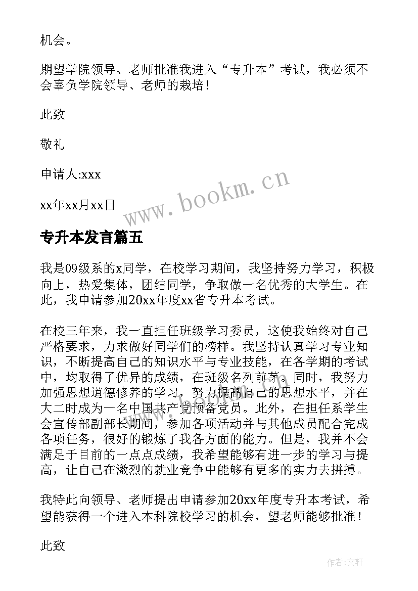 最新专升本发言 专升本申请书(模板9篇)