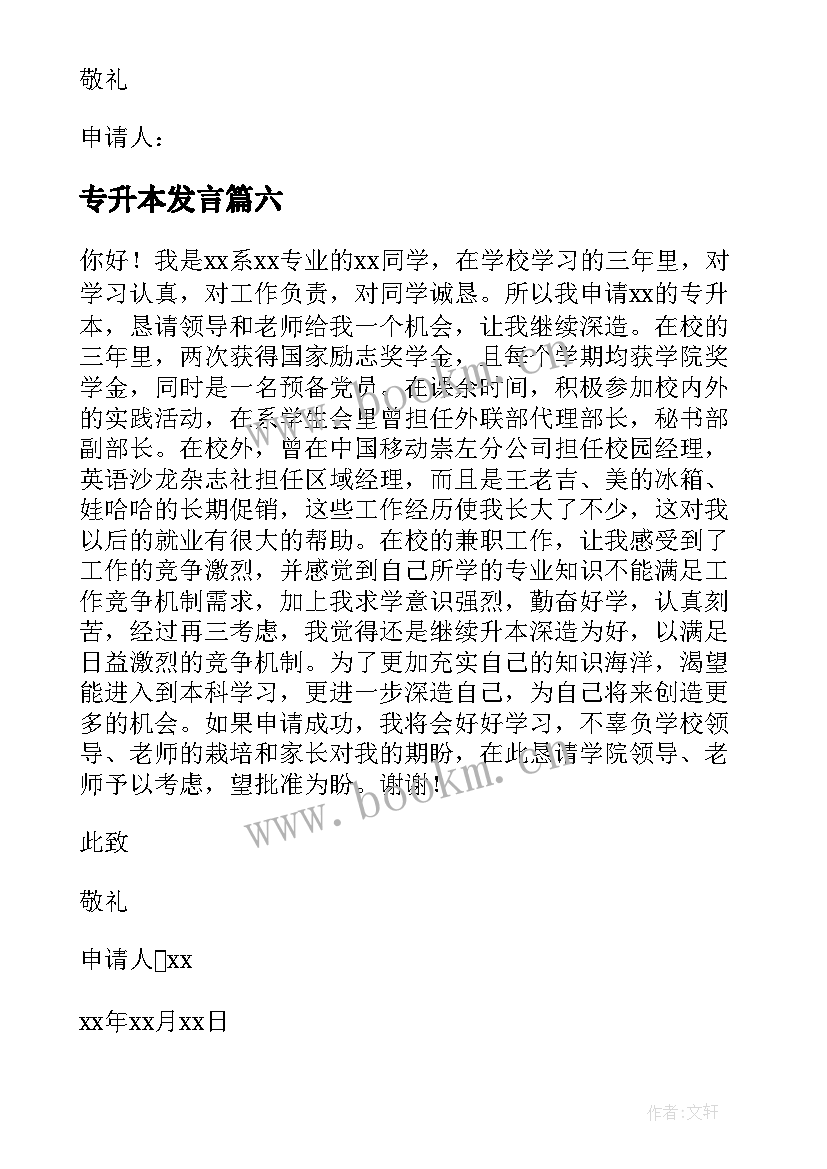 最新专升本发言 专升本申请书(模板9篇)