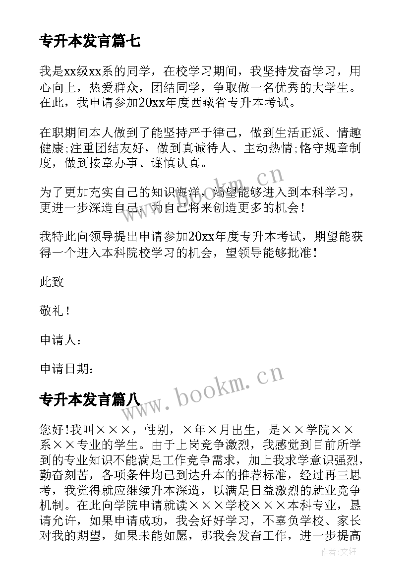 最新专升本发言 专升本申请书(模板9篇)