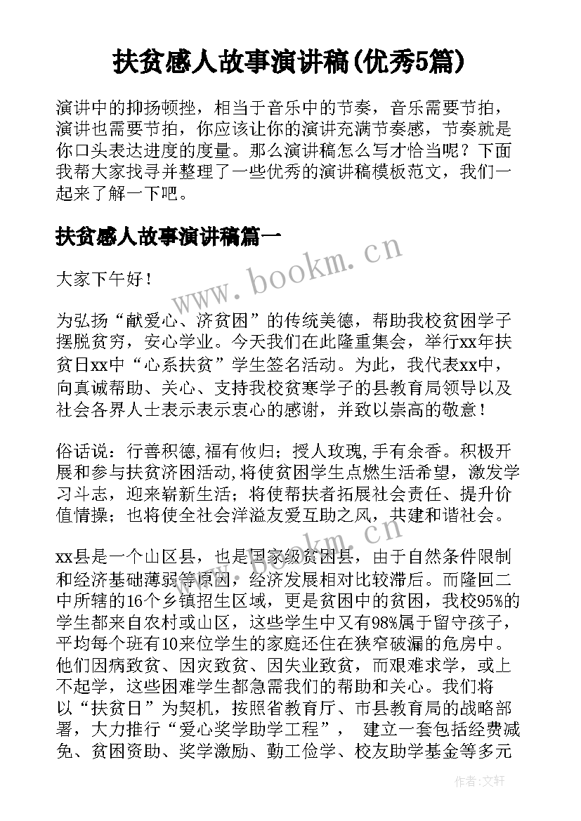 扶贫感人故事演讲稿(优秀5篇)