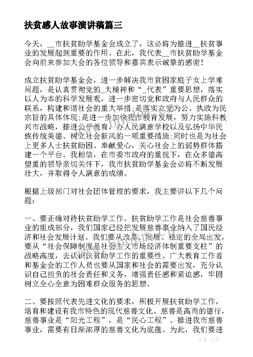 扶贫感人故事演讲稿(优秀5篇)