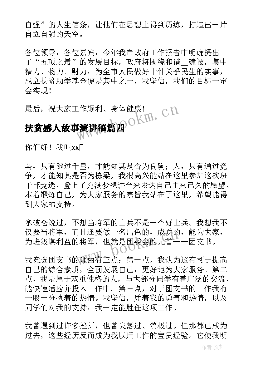 扶贫感人故事演讲稿(优秀5篇)