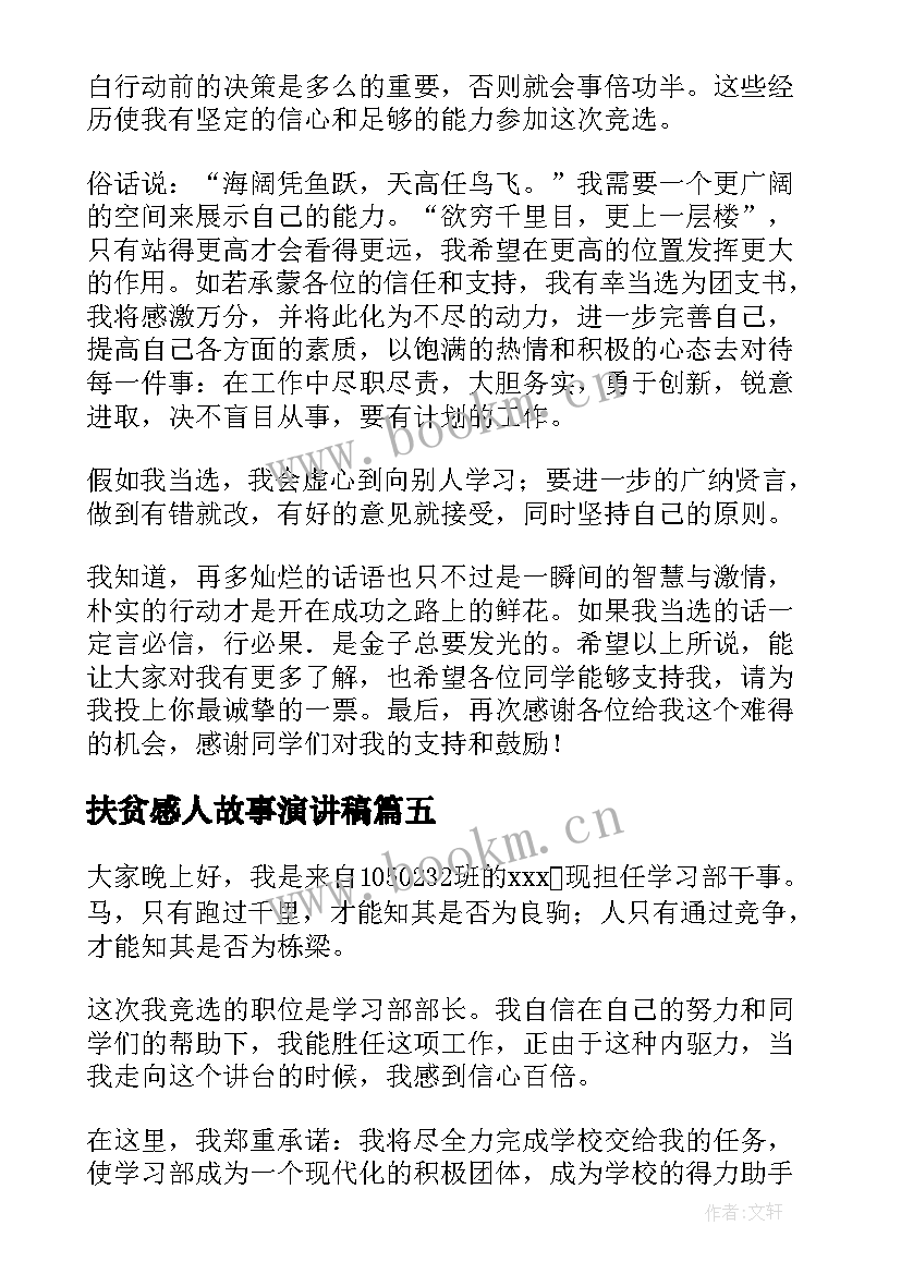 扶贫感人故事演讲稿(优秀5篇)