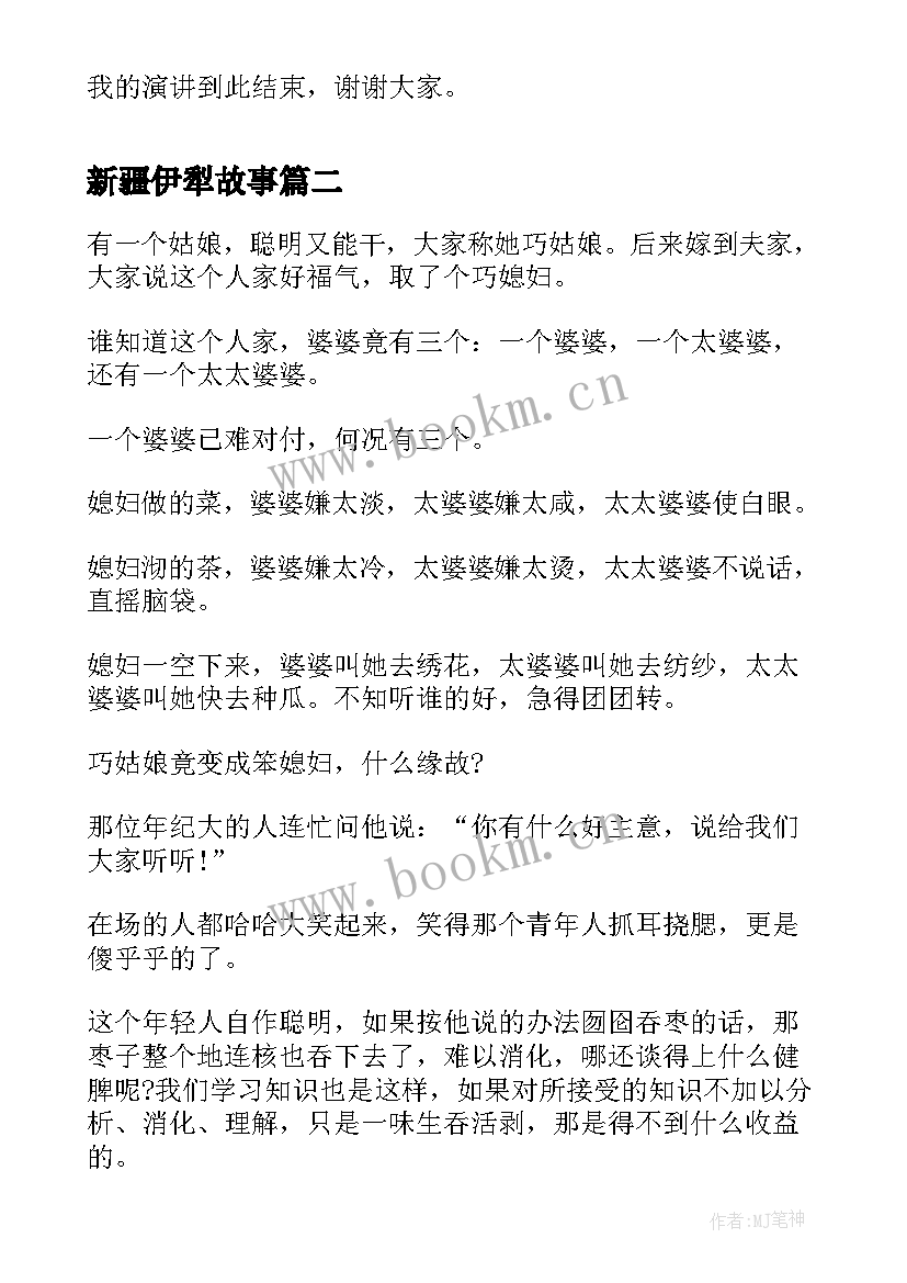 2023年新疆伊犁故事 故事演讲稿集(优秀7篇)