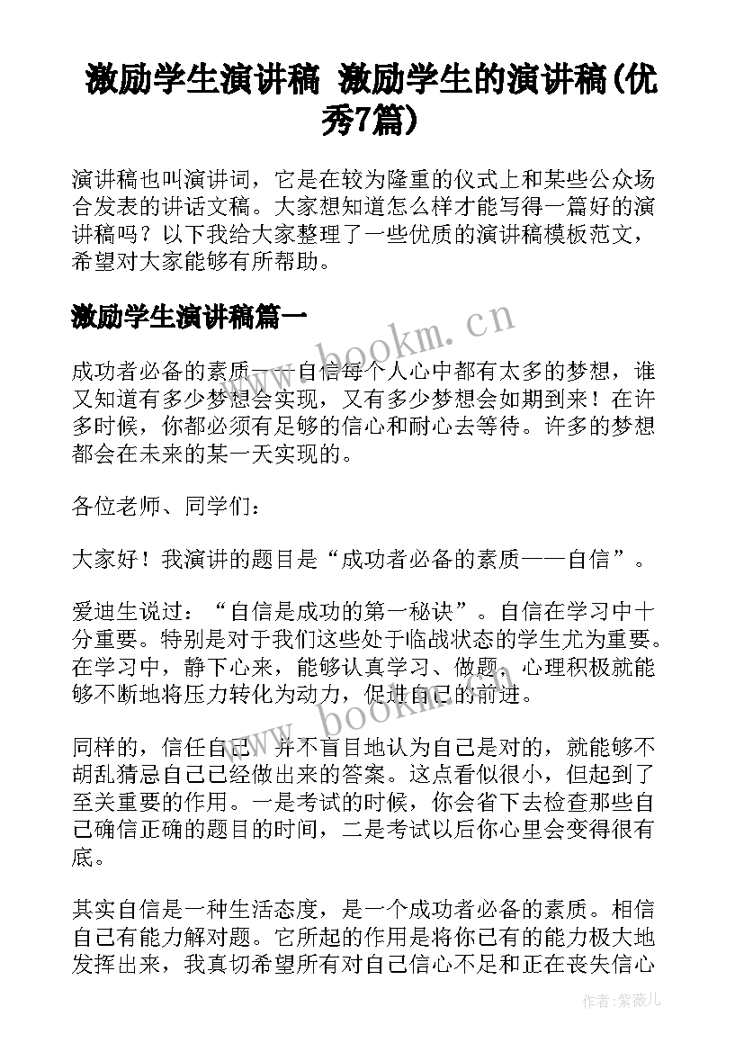 激励学生演讲稿 激励学生的演讲稿(优秀7篇)