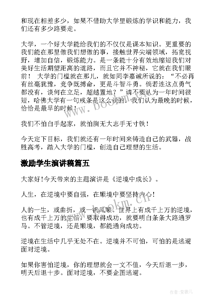 激励学生演讲稿 激励学生的演讲稿(优秀7篇)