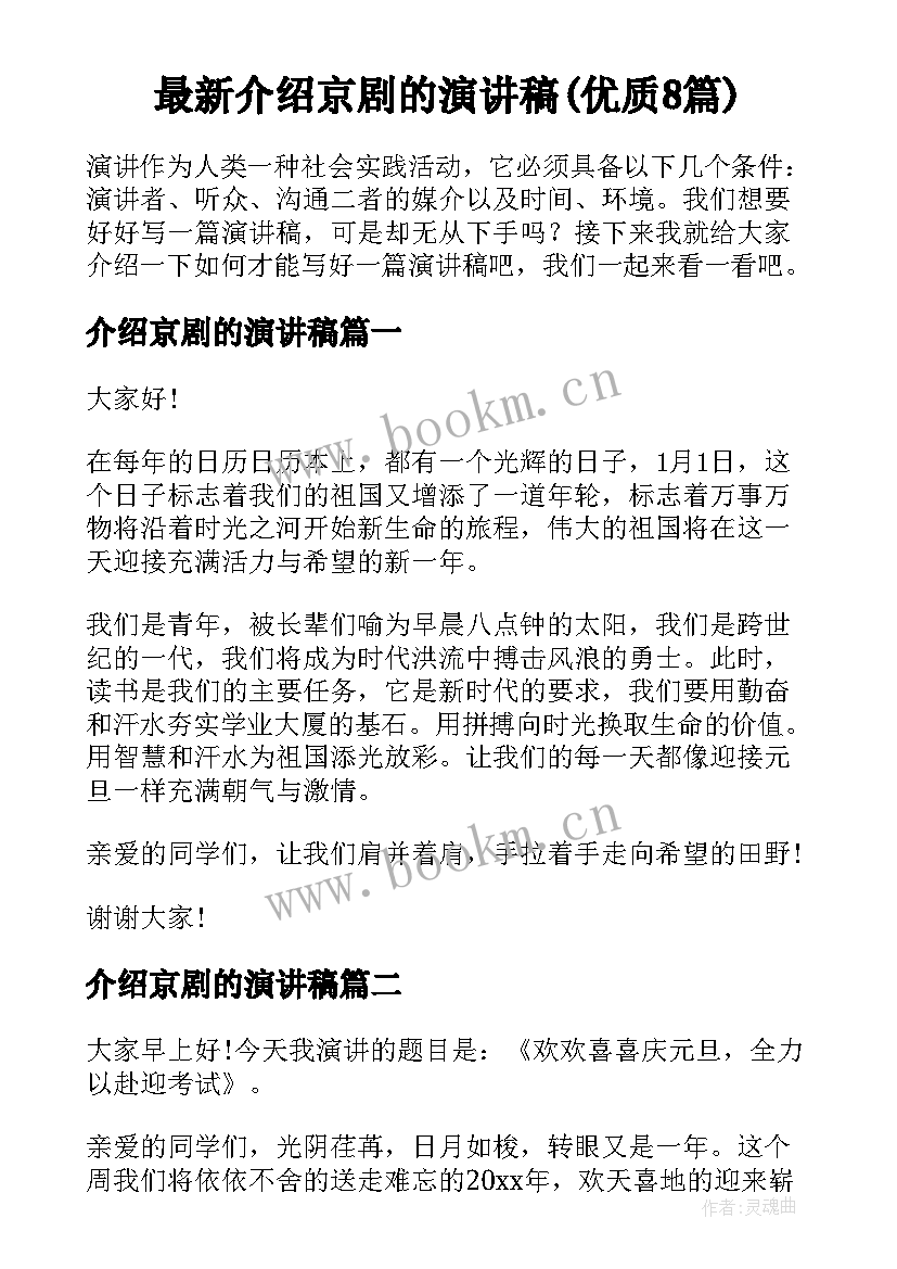 最新介绍京剧的演讲稿(优质8篇)