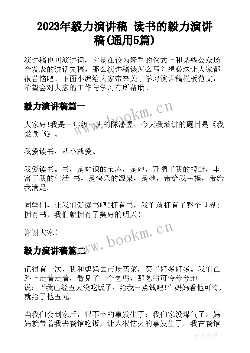 2023年毅力演讲稿 读书的毅力演讲稿(通用5篇)