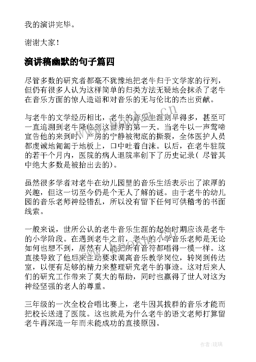 2023年演讲稿幽默的句子(汇总5篇)