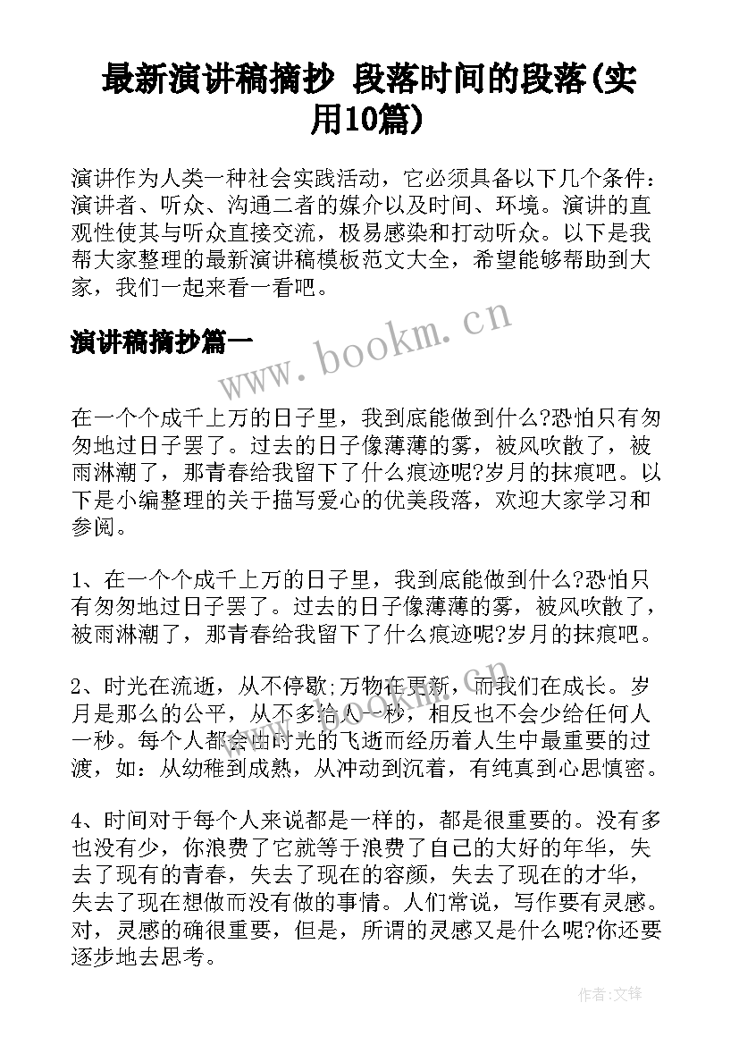 最新演讲稿摘抄 段落时间的段落(实用10篇)