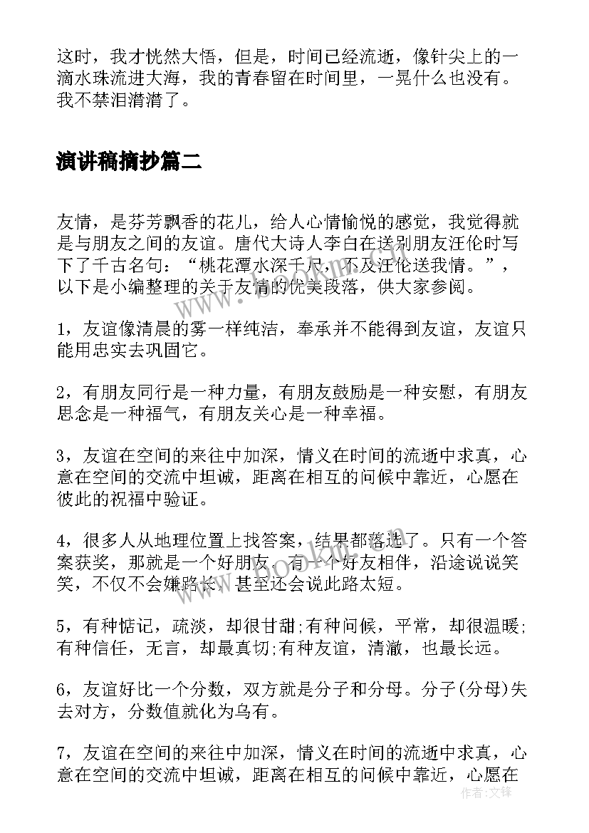 最新演讲稿摘抄 段落时间的段落(实用10篇)