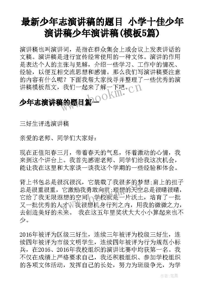 最新少年志演讲稿的题目 小学十佳少年演讲稿少年演讲稿(模板5篇)