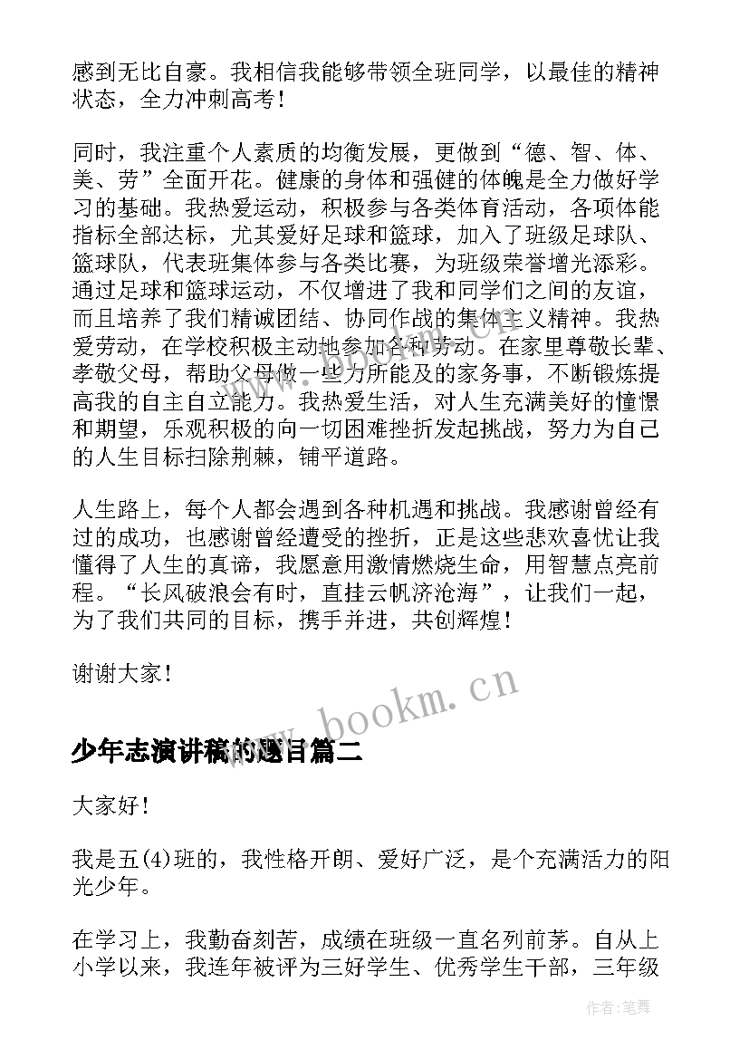 最新少年志演讲稿的题目 小学十佳少年演讲稿少年演讲稿(模板5篇)