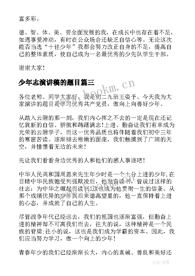 最新少年志演讲稿的题目 小学十佳少年演讲稿少年演讲稿(模板5篇)