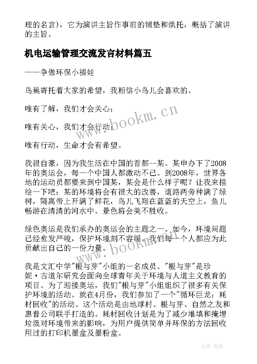 机电运输管理交流发言材料(精选9篇)