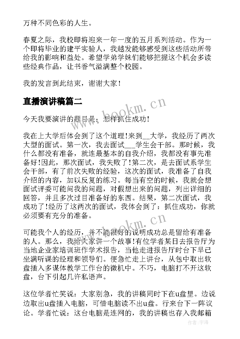 最新直播演讲稿(实用5篇)