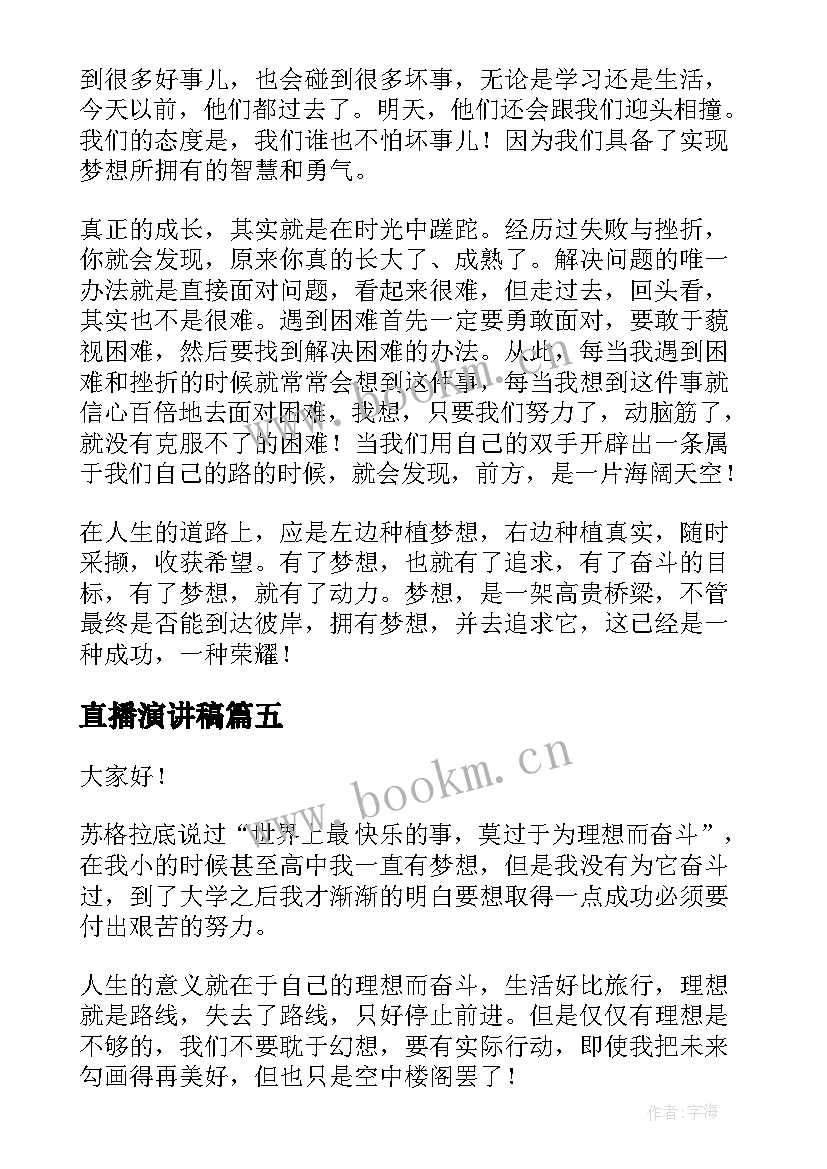 最新直播演讲稿(实用5篇)