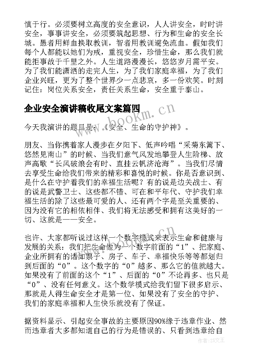 2023年企业安全演讲稿收尾文案(汇总7篇)