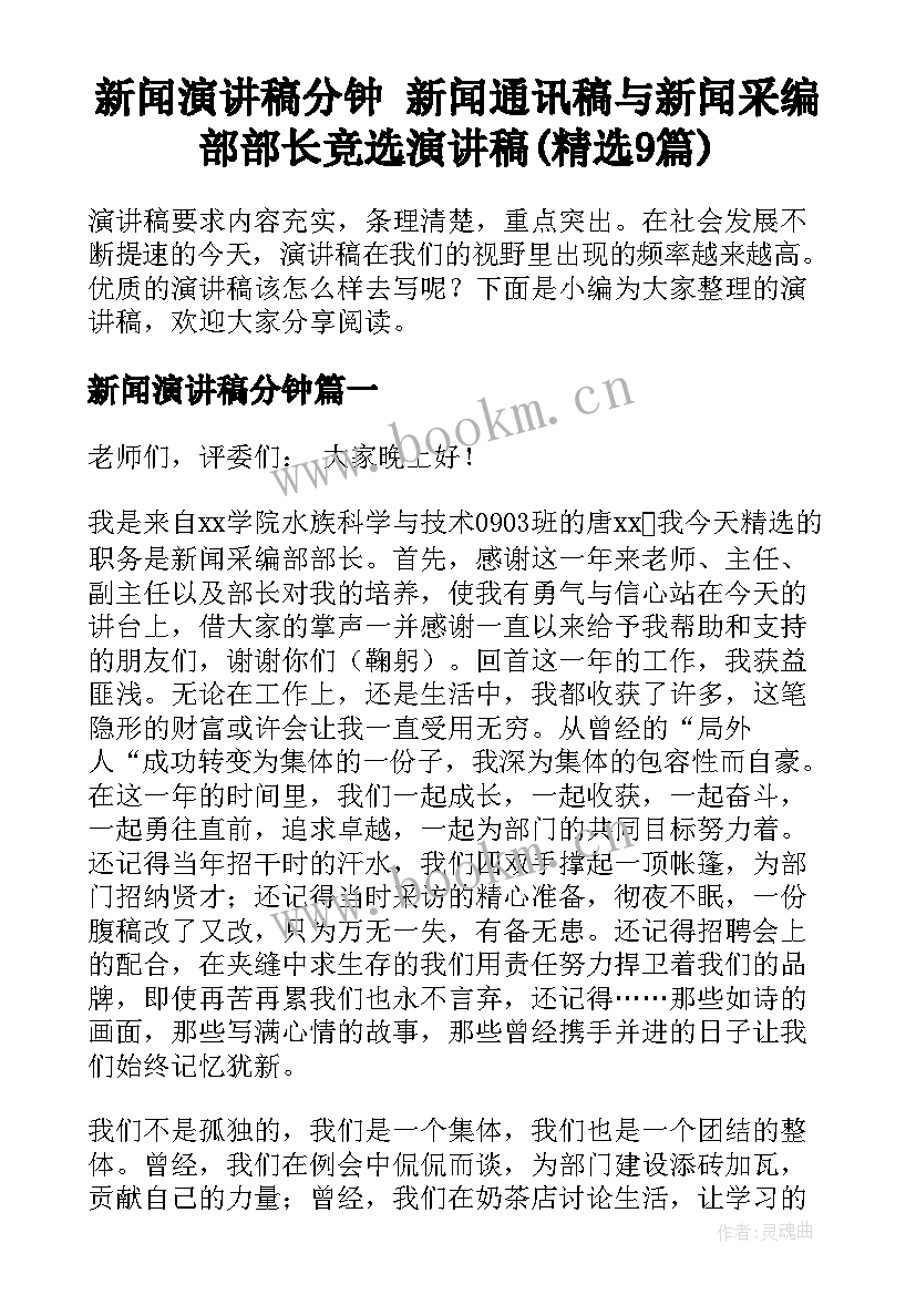 新闻演讲稿分钟 新闻通讯稿与新闻采编部部长竞选演讲稿(精选9篇)