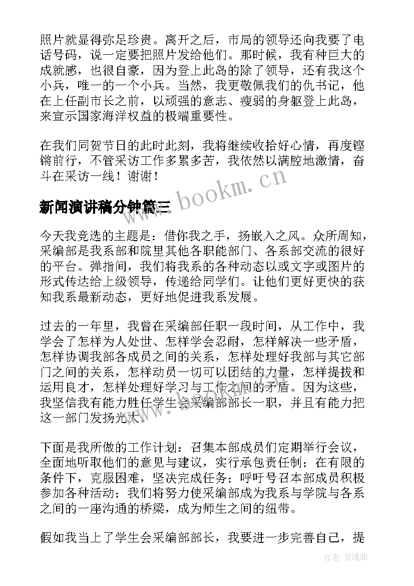 新闻演讲稿分钟 新闻通讯稿与新闻采编部部长竞选演讲稿(精选9篇)