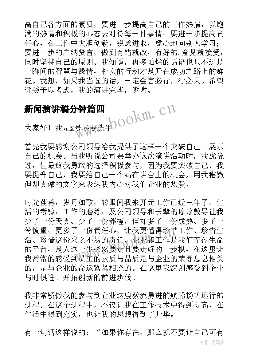 新闻演讲稿分钟 新闻通讯稿与新闻采编部部长竞选演讲稿(精选9篇)