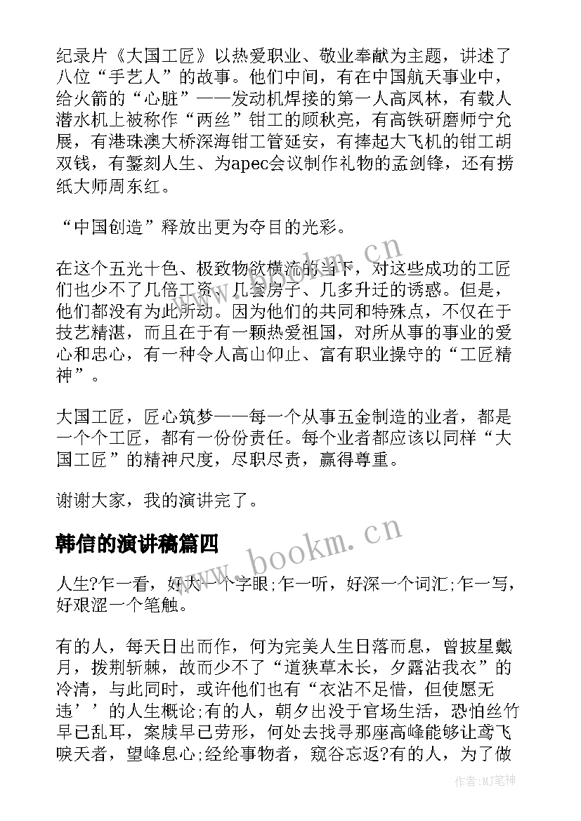 韩信的演讲稿(模板5篇)