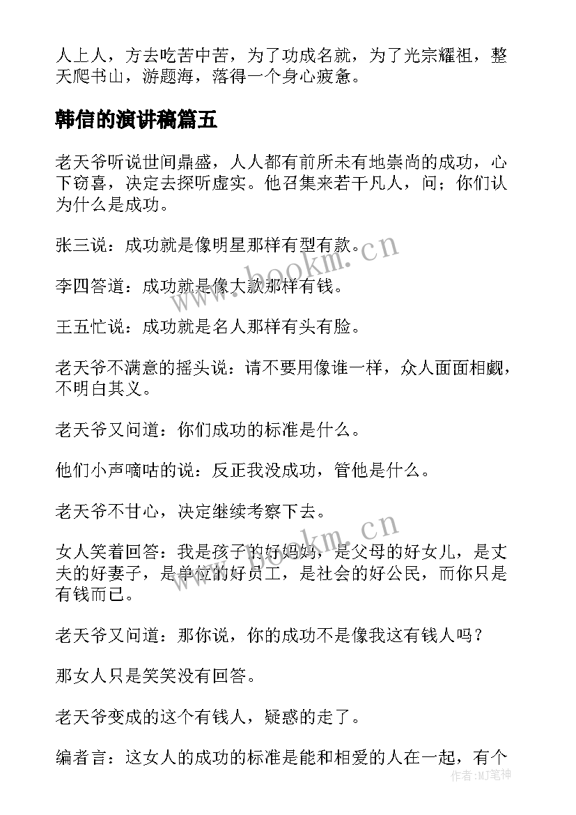 韩信的演讲稿(模板5篇)