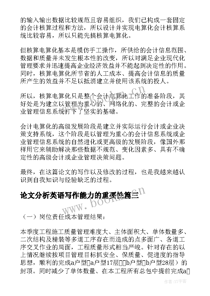 论文分析英语写作能力的重要性(精选5篇)