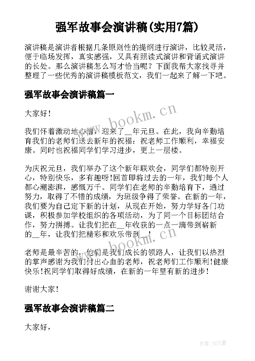 强军故事会演讲稿(实用7篇)